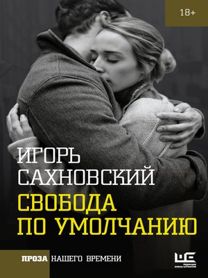 cover image of Свобода по умолчанию (сборник)